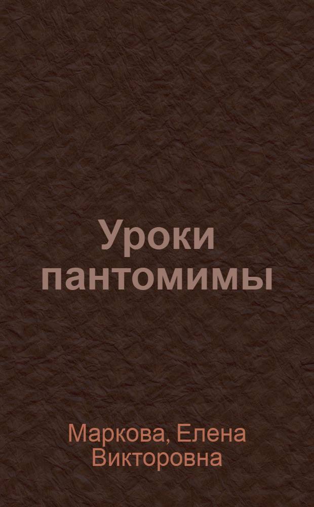 Уроки пантомимы : учебное пособие