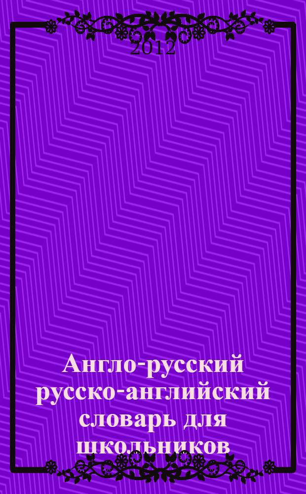 Англо-русский русско-английский словарь для школьников : более 15000 слов