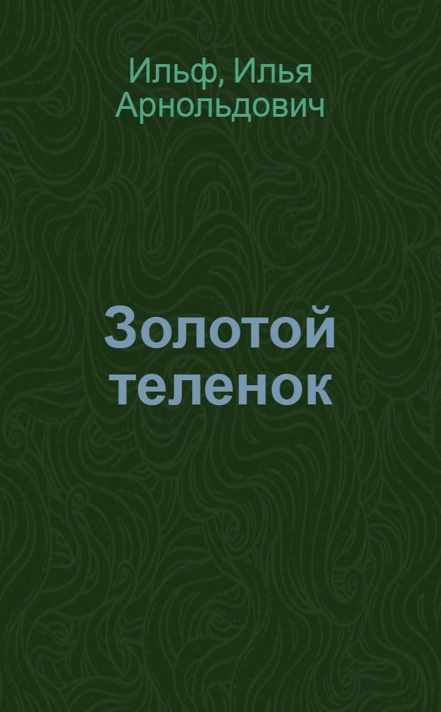 Золотой теленок : роман