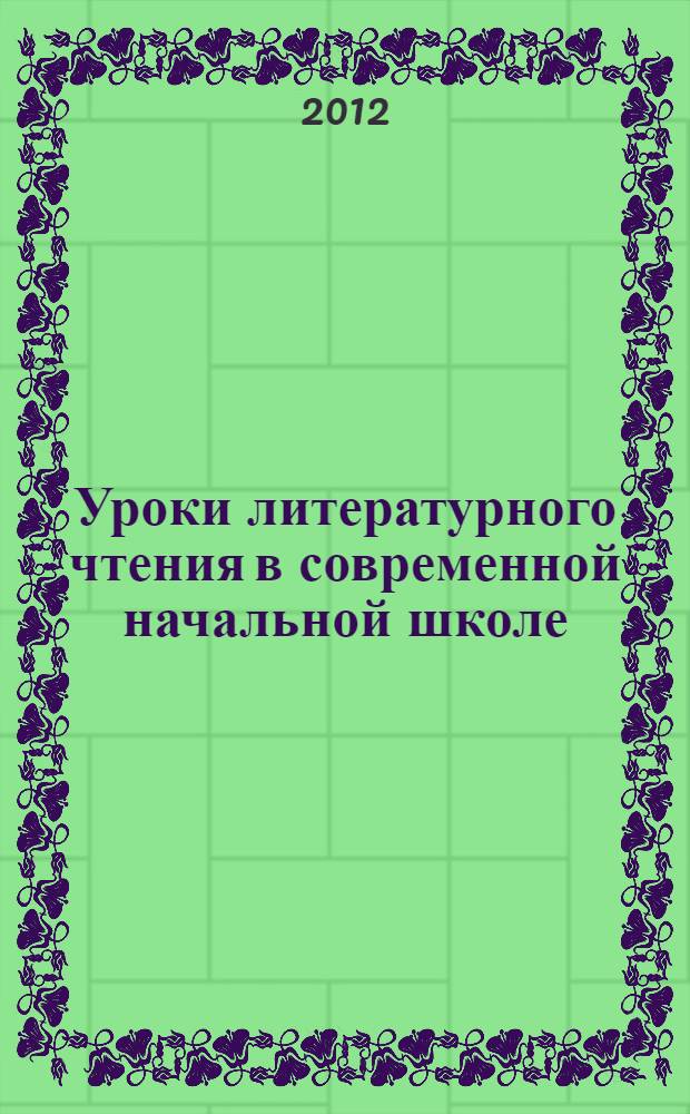 Уроки литературного чтения в современной начальной школе : 2 класс : книга для учителя : пособие
