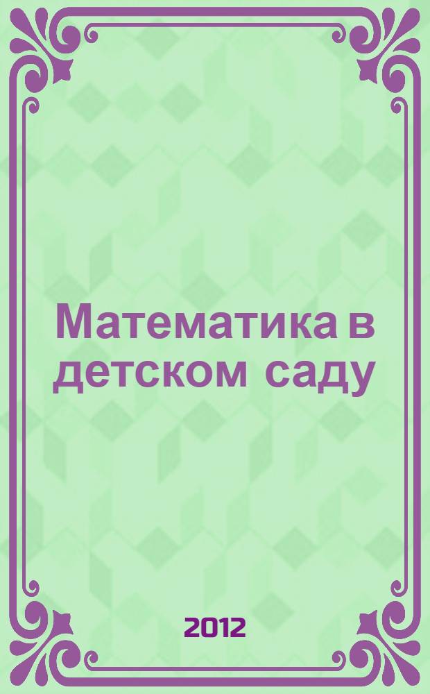 Математика в детском саду: раб. тетр. для детей 6-7 лет