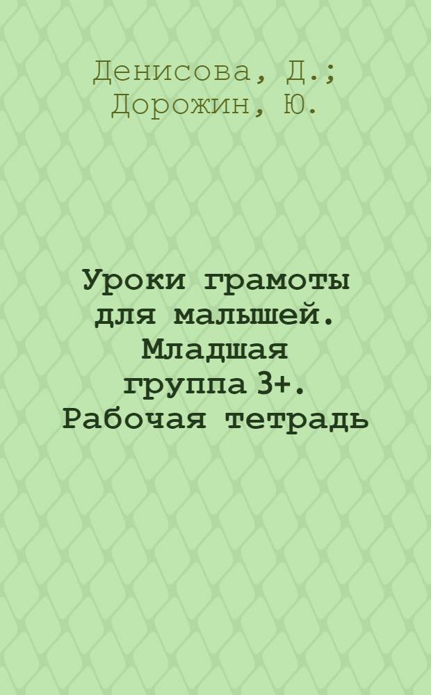 Уроки грамоты для малышей. Младшая группа 3+. Рабочая тетрадь