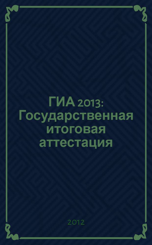 ГИА 2013: Государственная итоговая аттестация: История: Тематические и типовые экзаменационные варианты: 30 вариантов: 20 тематических вариантов: 10 типовых экзаменационных вариантов