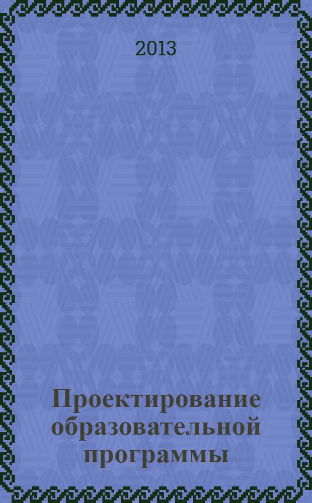 Проектирование образовательной программы