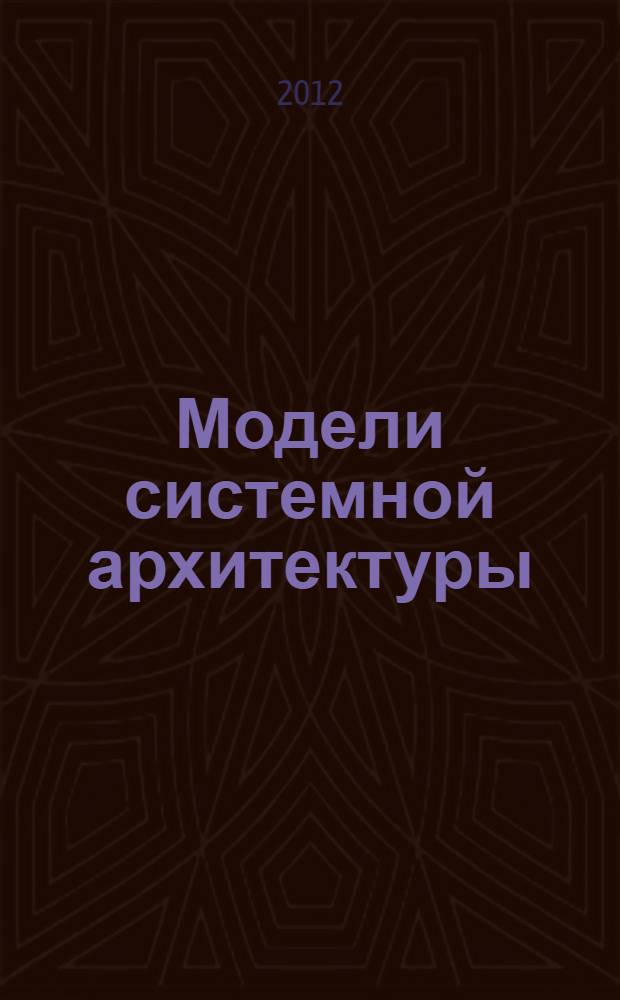 Модели системной архитектуры
