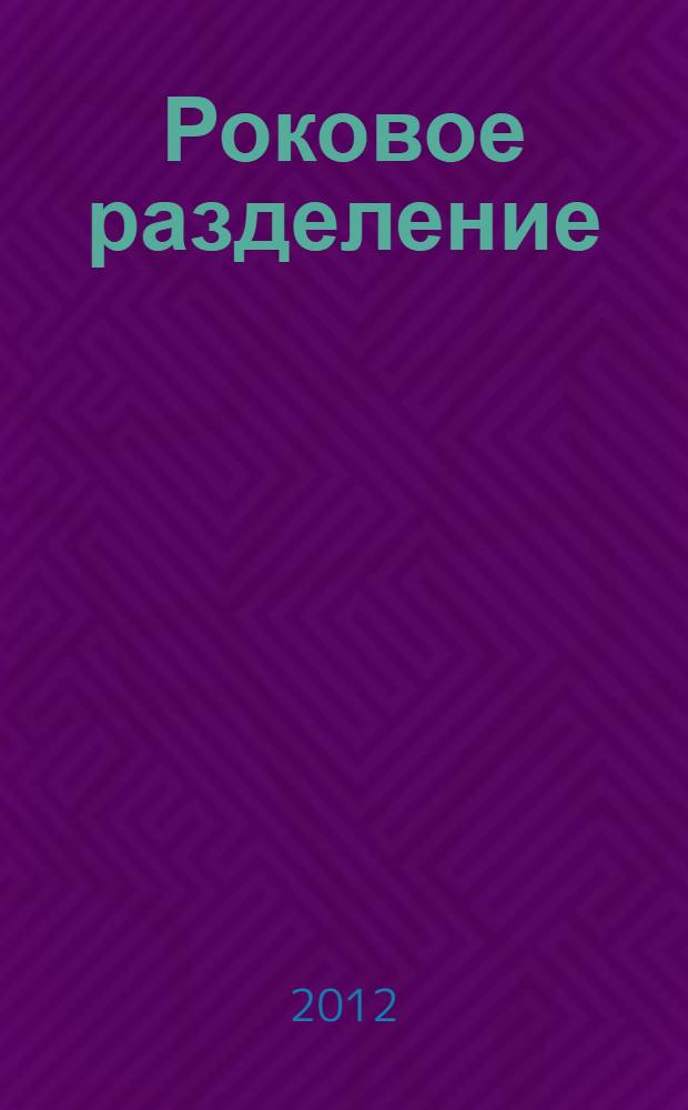 Роковое разделение: Русская военная эмиграция в период Великой Отечественной войны на оккупированных территориях Советского Союза и Югославии : историческое исследование