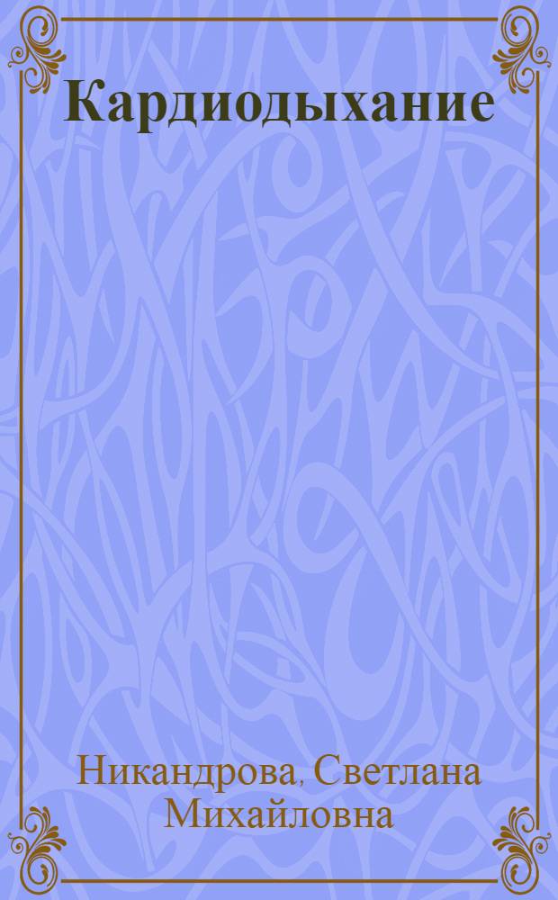 Кардиодыхание : исцеление сердца