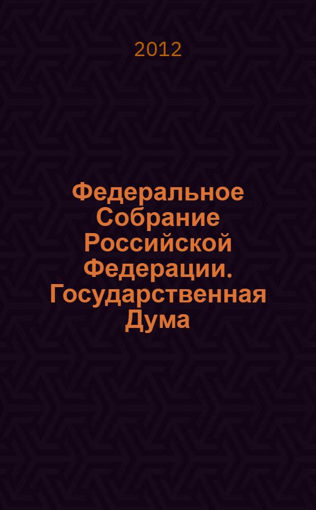 Федеральное Собрание Российской Федерации. Государственная Дума : стенограмма заседаний : бюллетень N° 20 (1258), 13 апреля 2012 года