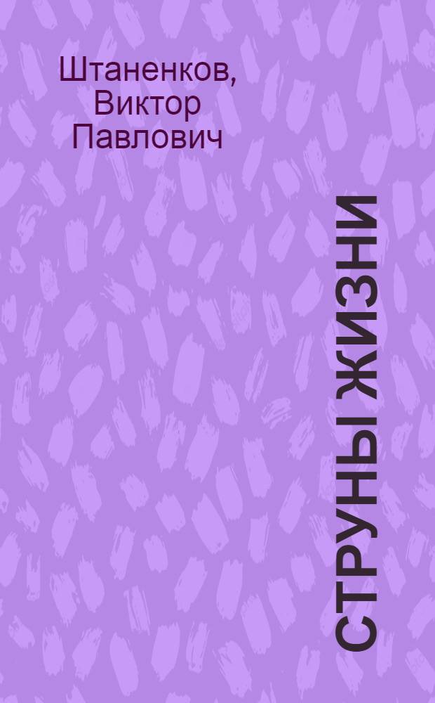 Струны жизни : сборник песен и стихов