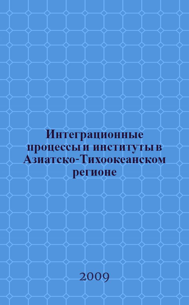 Интеграционные процессы и институты в Азиатско-Тихоокеанском регионе : политика, экономика, безопасность