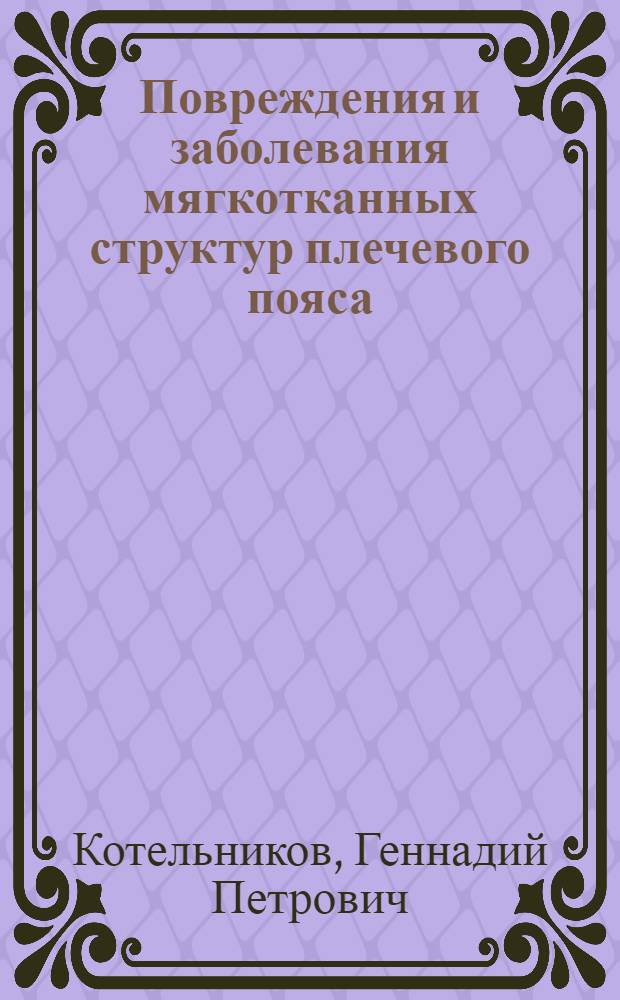 Повреждения и заболевания мягкотканных структур плечевого пояса : монография