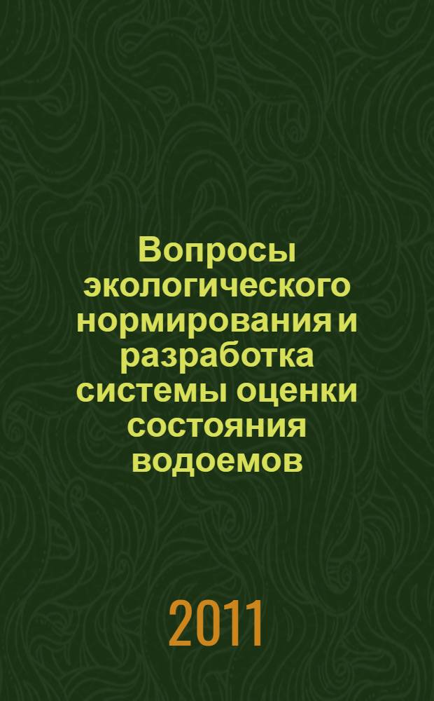 Вопросы экологического нормирования и разработка системы оценки состояния водоемов : материалы Объединенного Пленума Научного совета ОБН РАН по гидробиологии и ихтиологии, Гидробиологического общества при РАН и Межведомственной ихтиологической комиссии