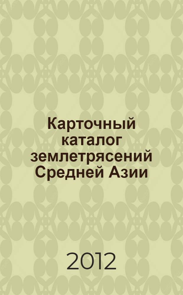 Карточный каталог землетрясений Средней Азии