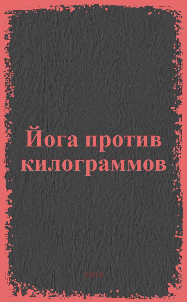 Йога против килограммов : дышим и худеем