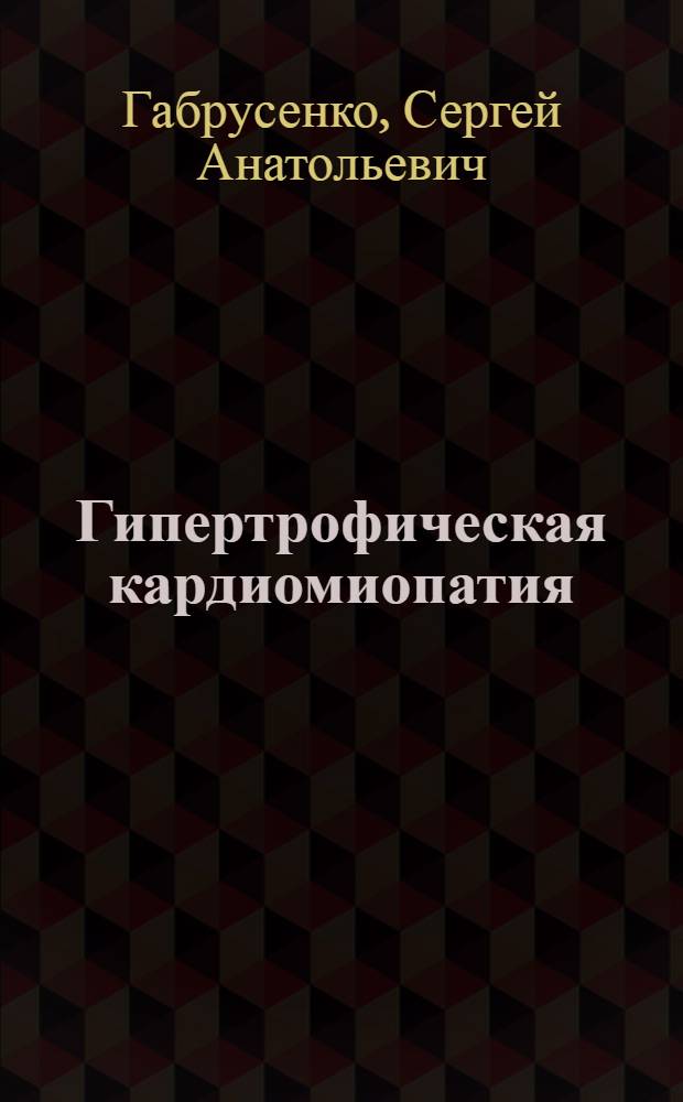 Гипертрофическая кардиомиопатия: клинико-инструментальная характеристика, варианты клинического течения, прогноз и особенности медикаментозного лечения : автореферат диссертации на соискание ученой степени д. м. н. : специальность 14.00.06 <Кардиология>