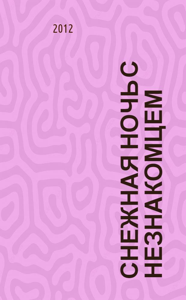 Снежная ночь с незнакомцем : сборник