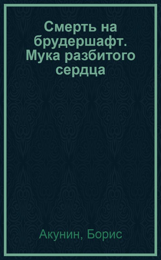 Смерть на брудершафт. Мука разбитого сердца : роман-кино