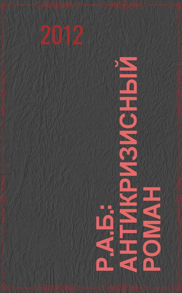 Р.А.Б. : антикризисный роман