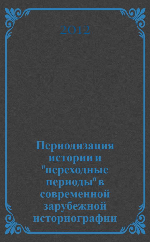 Периодизация истории и "переходные периоды" в современной зарубежной историографии : сборник обзоров и рефератов