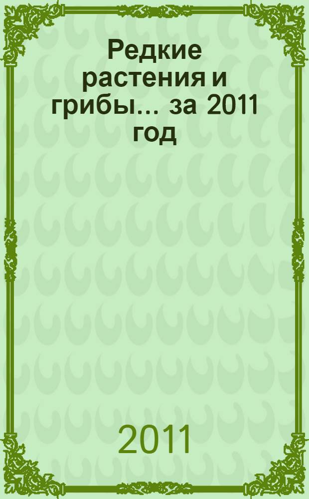 Редкие растения и грибы. ... за 2011 год