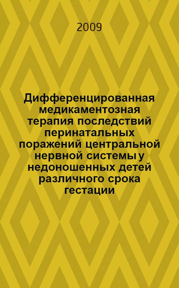 Дифференцированная медикаментозная терапия последствий перинатальных поражений центральной нервной системы у недоношенных детей различного срока гестации : автореферат диссертации на соискание ученой степени к. м. н. : специальность 14.00.09 <Педиатрия>