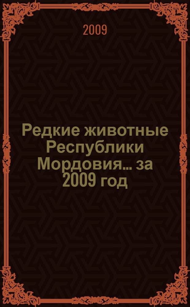 Редкие животные Республики Мордовия. ... за 2009 год