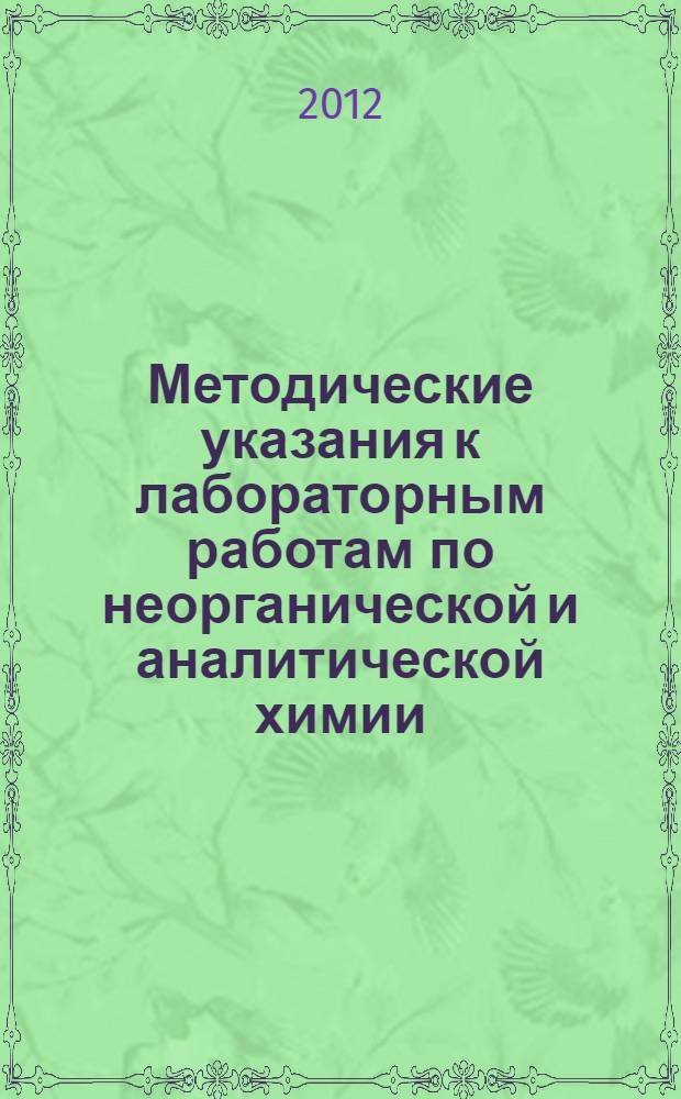 Методические указания к лабораторным работам по неорганической и аналитической химии