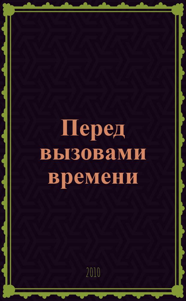 Перед вызовами времени : циклы модернизации и кризисы в Аргентине