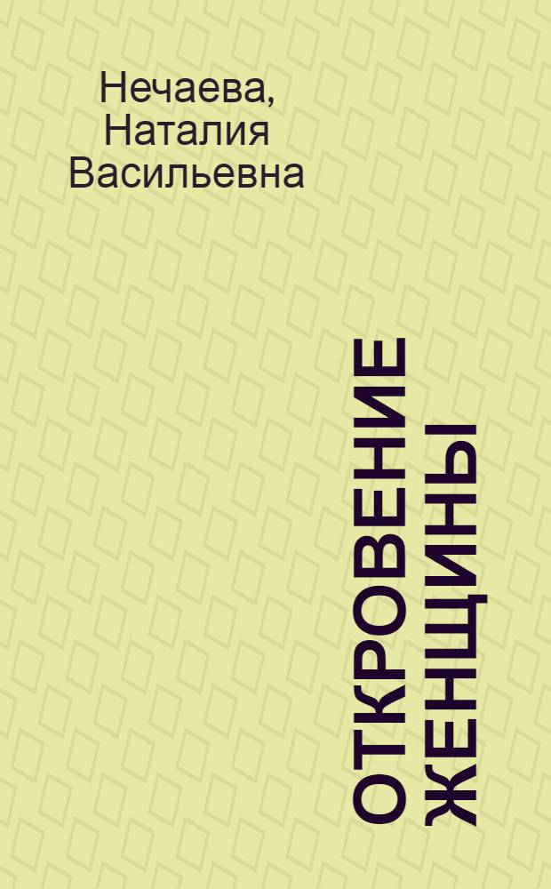 Откровение женщины