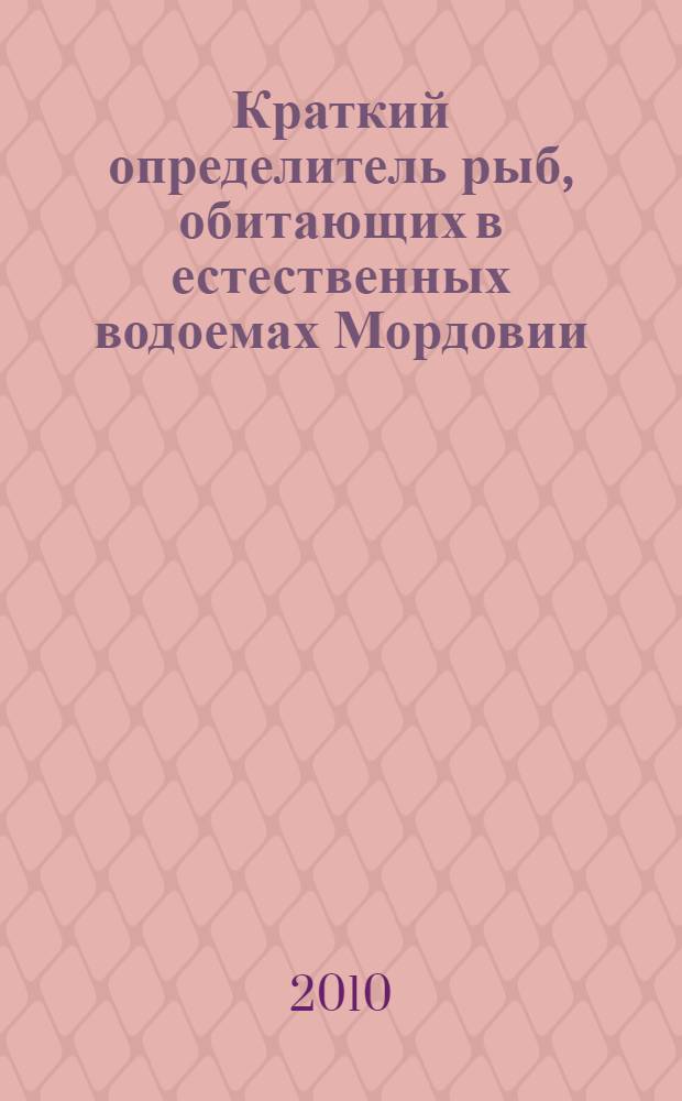 Краткий определитель рыб, обитающих в естественных водоемах Мордовии