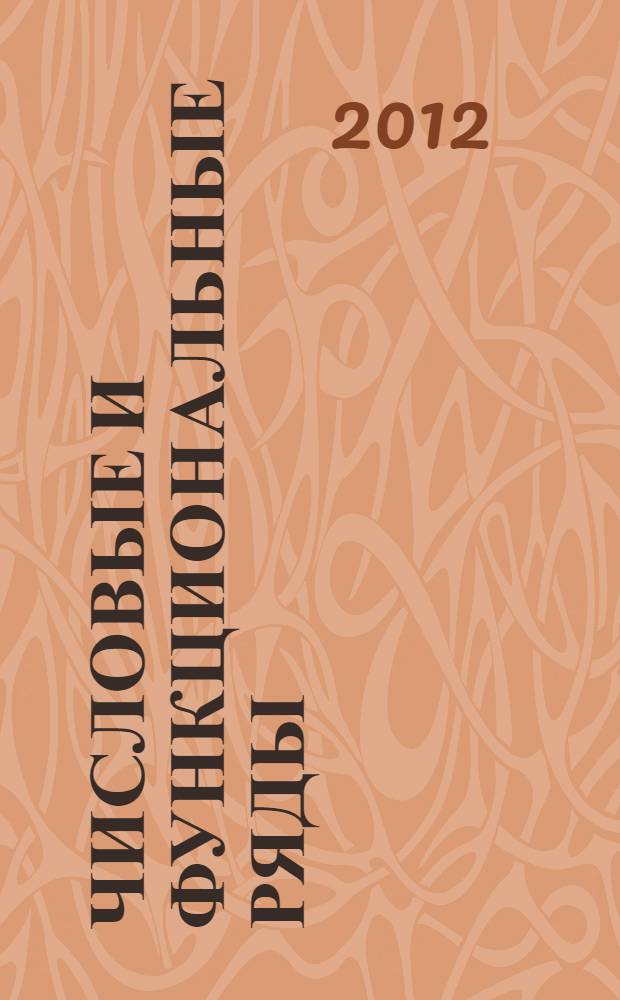 Числовые и функциональные ряды : учебное пособие для студентов вузов, обучающихся по специальности 050201.65 - "Математика"