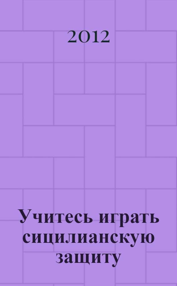Учитесь играть сицилианскую защиту