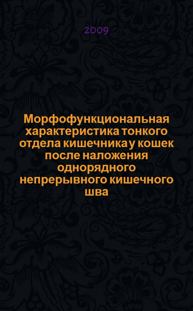 Морфофункциональная характеристика тонкого отдела кишечника у кошек после наложения однорядного непрерывного кишечного шва : автореферат диссертации на соискание ученой степени к. вет. н. : специальность 16.00.02 <Патология, онкология и морфология животных>