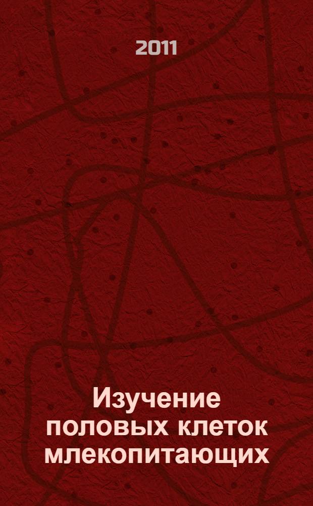 Изучение половых клеток млекопитающих (теоретические и практические аспекты). метод. рек.