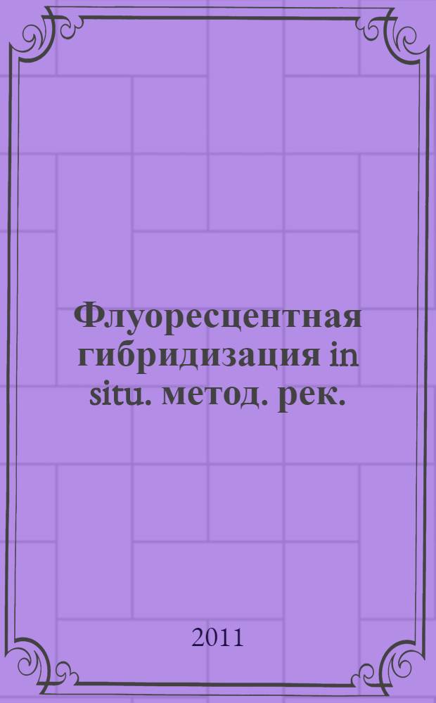 Флуоресцентная гибридизация in situ. метод. рек.