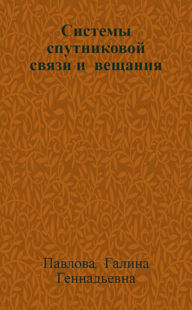 Системы спутниковой связи и вещания : учебное пособие : по направлениям 210700.62, 210700.68 "Инфокоммуникационные технологии и системы связи"