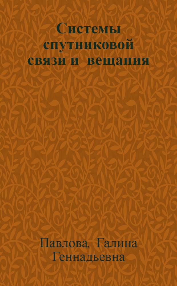 Системы спутниковой связи и вещания : учебное пособие : по направлениям 210700.62, 210700.68 "Инфокоммуникационные технологии и системы связи"