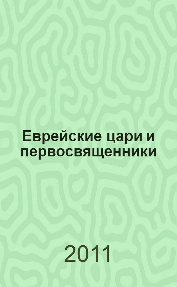 Еврейские цари и первосвященники : жизнь, быт и нравы