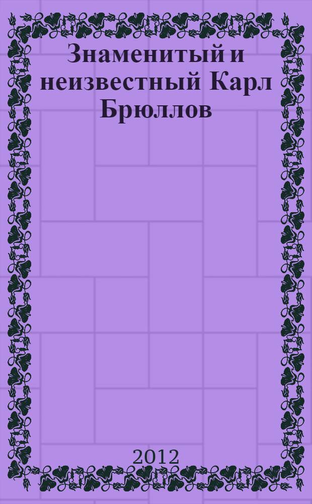 Знаменитый и неизвестный Карл Брюллов