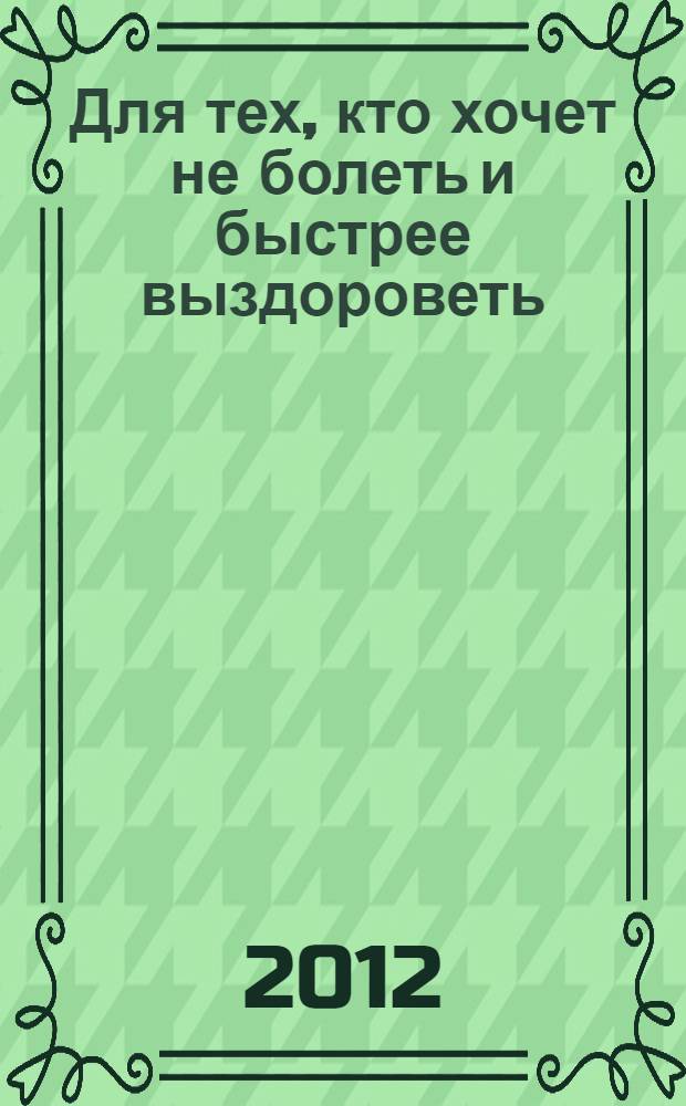 Для тех, кто хочет не болеть и быстрее выздороветь : лунный календарь на 2013 год