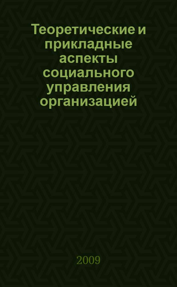 Теоретические и прикладные аспекты социального управления организацией : монография