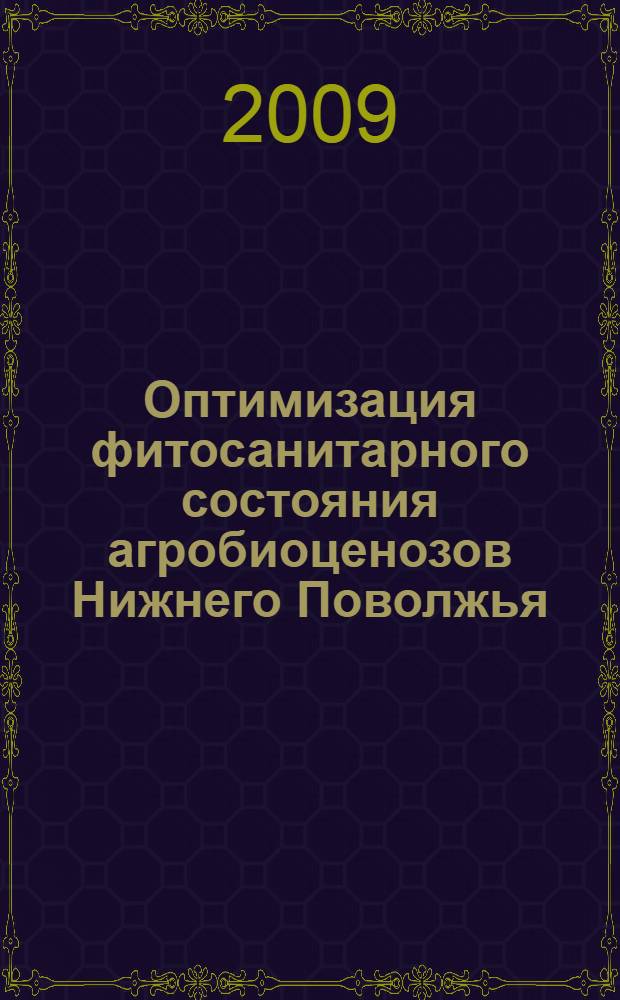 Оптимизация фитосанитарного состояния агробиоценозов Нижнего Поволжья : автореферат диссертации на соискание ученой степени д. с.- х. н. : специальность 06.01.11 <защита растений> : специальность 03.00.16 <экология>