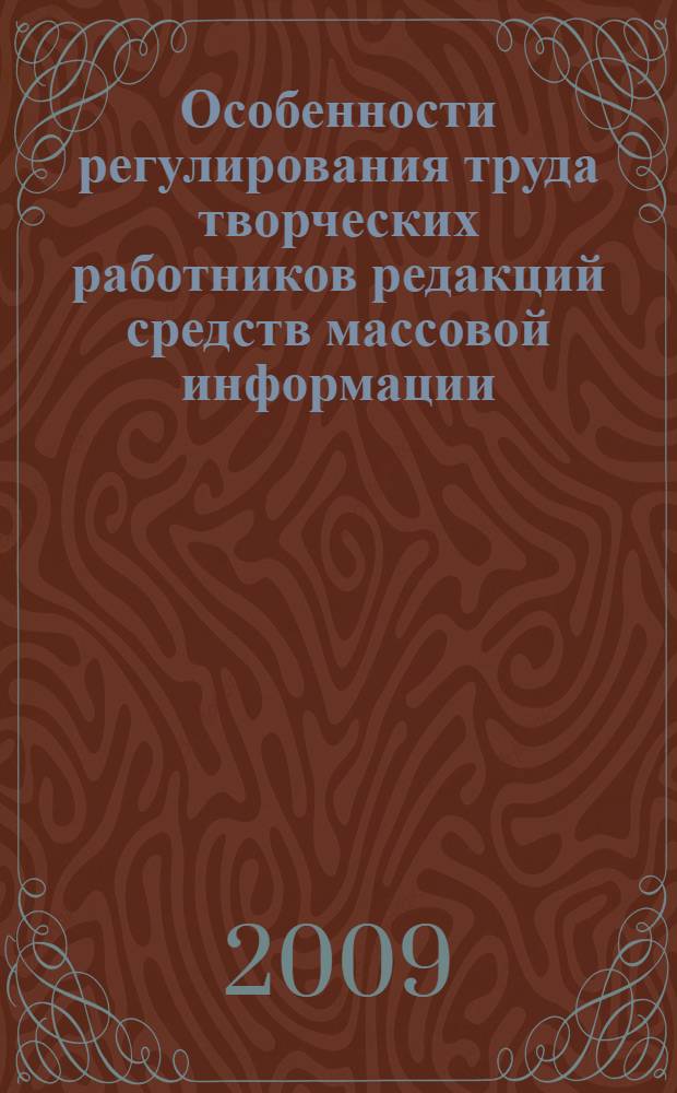Особенности регулирования труда творческих работников редакций средств массовой информации : автореферат диссертации на соискание ученой степени к. ю. н. : специальность 12.00.05 <трудовое право>