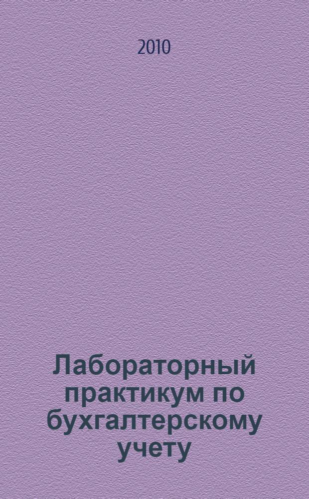 Лабораторный практикум по бухгалтерскому учету