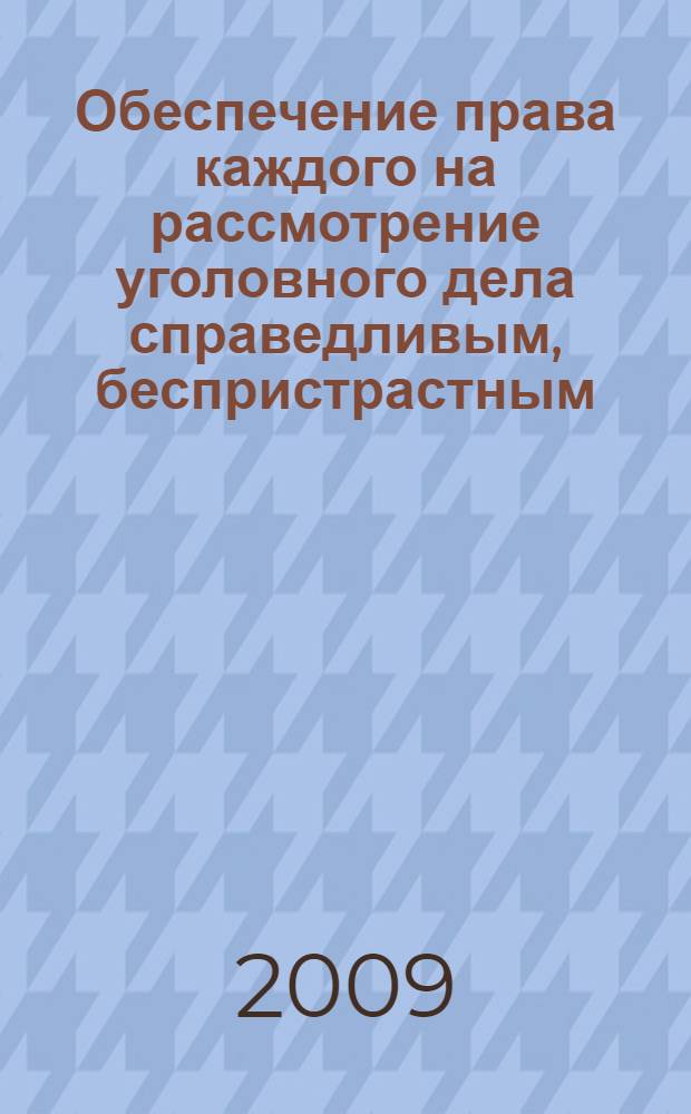 Обеспечение права каждого на рассмотрение уголовного дела справедливым, беспристрастным, независимым судом, созданным на основании закона, в разумный срок : материалы II международной научно-практической конференции, Саранск, 11 декабря 2008 г