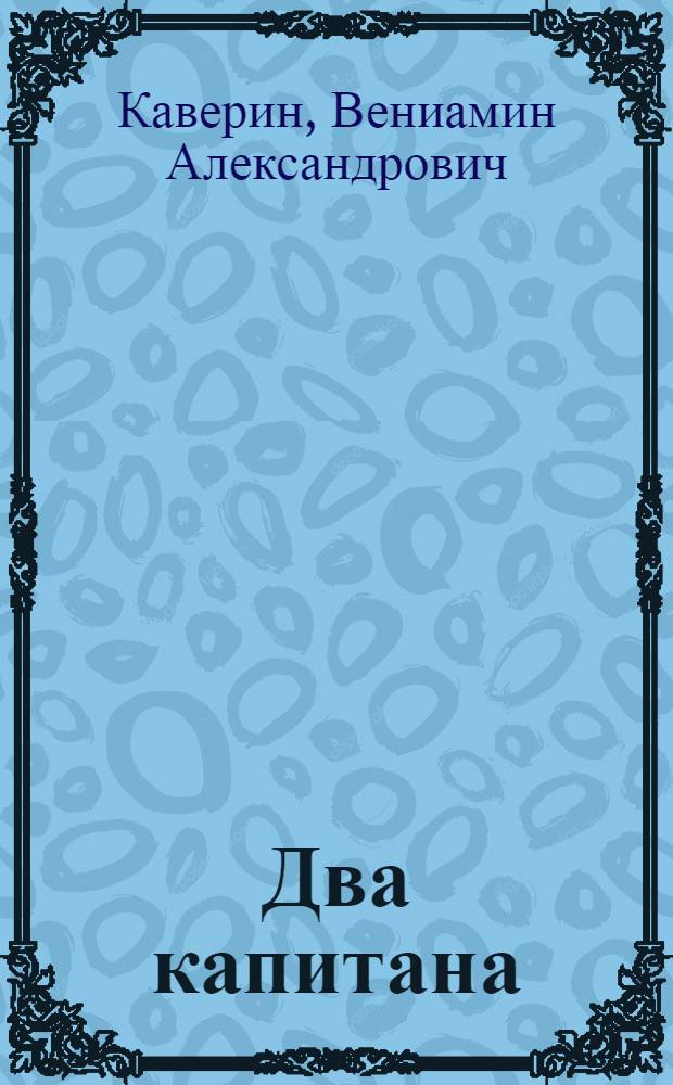 Два капитана : роман