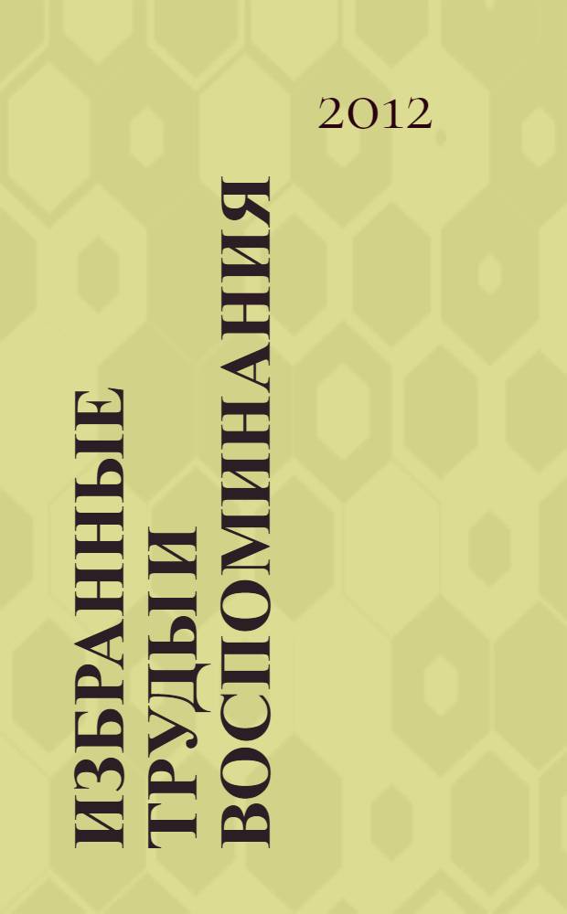 Избранные труды и воспоминания