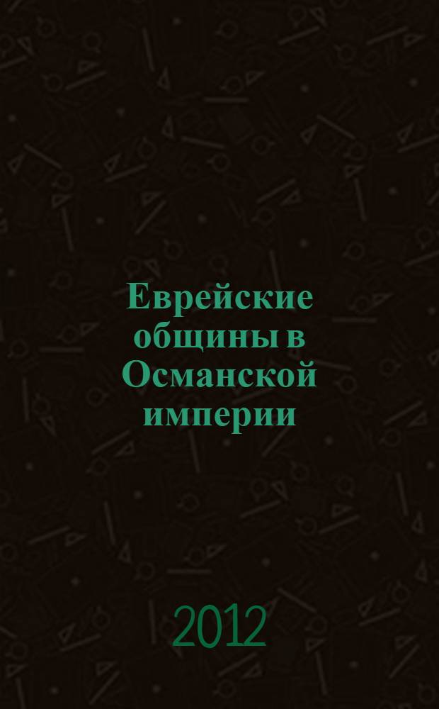 Еврейские общины в Османской империи : страницы истории