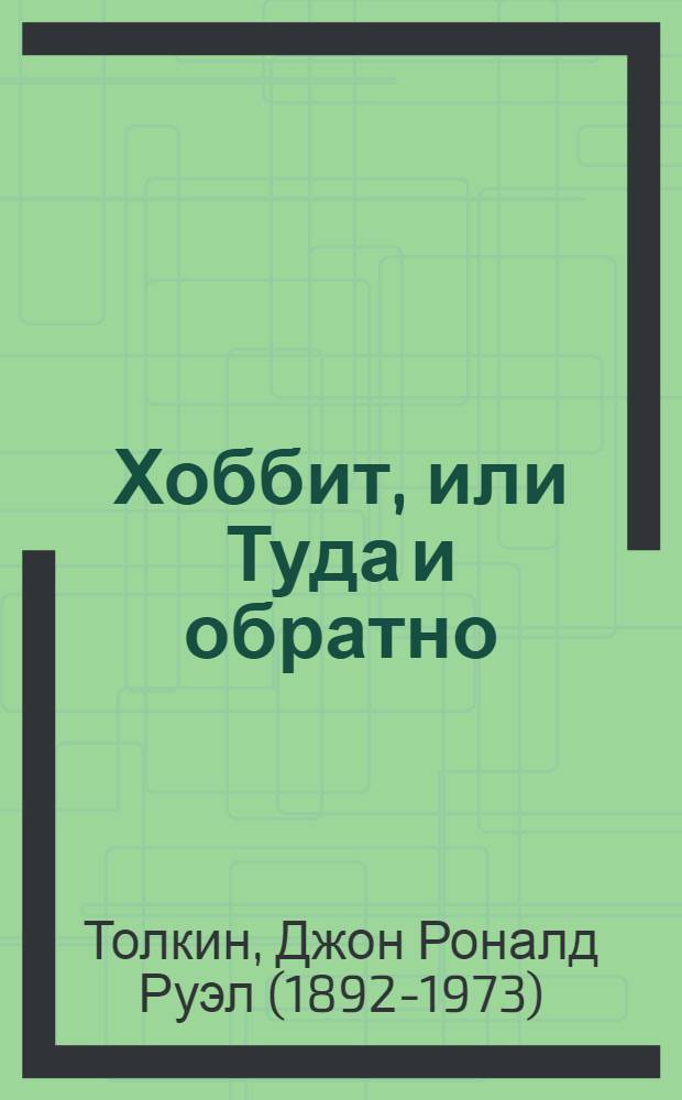 Хоббит, или Туда и обратно : повесть : для среднего и старшего школьного возраста