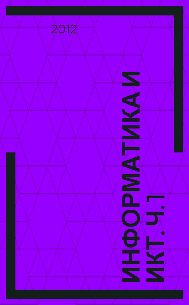 Информатика и ИКТ. Ч. 1